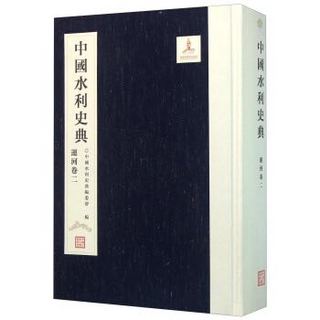 中国水利史典（运河卷2）