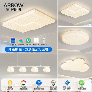 ARROW 箭牌照明 箭牌全光谱护眼吸顶灯简约现代方块客厅灯奶油风灯具组合全屋套餐