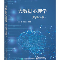 大数据心理学 （Python版）