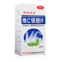 贵州百灵 维C银翘片18片 1盒