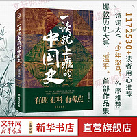 【文轩】一读就上瘾的中国史1+2 套装全2册 中国史温伯陵爱君 历史大号“温乎”作品集 历史大变局中国近代史中国通史中国历史类书籍历史书籍图书 【单册】一读就上瘾的中国史1