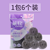 CHAHUA 茶花 钢丝球不锈钢金属厨房用家用锅刷清洁洗碗除顽垢球去污清洁球 1包6个装