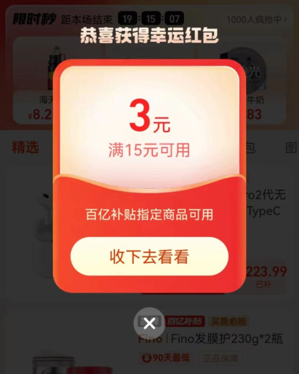 淘宝 搜索“百亿补贴” 弹窗可领随机红包