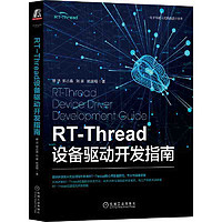 百亿补贴：RT-Thread设备驱动开发指南 当当