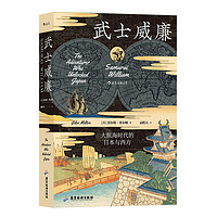 百亿补贴：后浪 武士威廉 大航海时代的日本与西方 汗青堂战国时代历史书籍