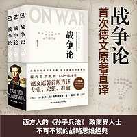 百亿补贴：战争论 套装全3册 卡尔冯克劳塞维茨 著 德文原著直译