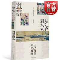 百亿补贴：从江户到东京 小人物们的明治维新 横山百合子上海人民出版社世界