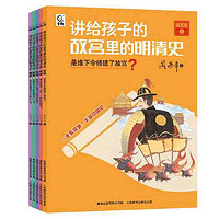 百亿补贴：讲给孩子的故宫里的明清史(明朝5册) 当当