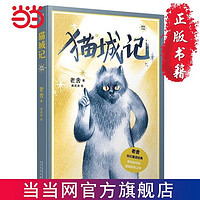 百亿补贴：猫城记：插图珍藏版(老舍科幻童话经典,跌宕起伏的猫城冒 当当