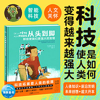 百亿补贴：从头到脚那些使我们更强大的发明 精装硬壳儿童科普百科书 当当