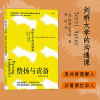 百亿补贴：后浪正版 赞扬与责备 剑桥大学的沟通课 实用沟通技巧社会心理书