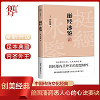 百亿补贴：挺经冰鉴(全注全译,未删节足本典藏版!附赠梁启超编纂《 当当