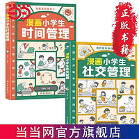 百亿补贴：漫画小学生时间管理 社交管理(2册) 当当小学生课外阅读漫画书籍