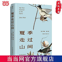 百亿补贴：夏季走过山间（精装典藏版，20世纪自然美文开道者，外国 当当