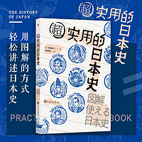 百亿补贴：后浪正版 超实用的日本史 300张图解 快速入门手册 外国历史书籍