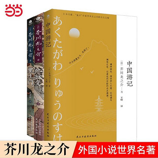 百亿补贴：芥川龙之介作品集全3册:罗生门 地狱变 中国游记 日本 当当