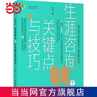 百亿补贴：生涯咨询99个关键点与技巧 当当