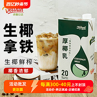 馨芝味 德馨厚椰乳1L 生椰拿铁专用生椰乳椰汁椰奶椰浆商用咖啡奶茶伴侣