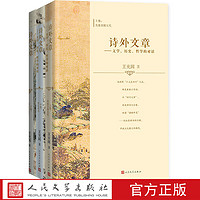 百亿补贴：诗外文章——文学、历史、哲学的对话 (全三卷)奇文共欣赏疑义