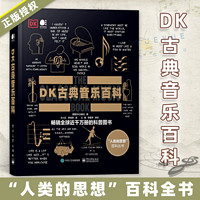 百亿补贴：DK古典音乐百科 大音乐家创作背后的精彩故事 电子工业出版社