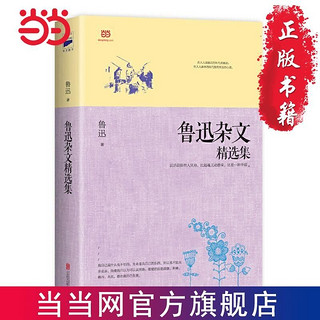 百亿补贴：鲁迅杂文精选集(收录鲁迅杂文名篇,真实反映中国大众灵魂 当当