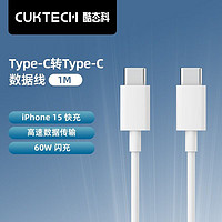 CUKTECH酷态科数据线双Type-c笔记本快充线PD60W快充适用于苹果15