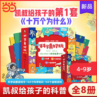 百亿补贴：科学真好玩(全8册)凯叔给孩子的第一套十万个为什么 科 当当