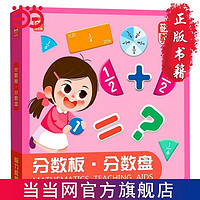 百亿补贴：磁力教具分数板分数盘(精装)小学生数学教具分数启蒙分数 当当