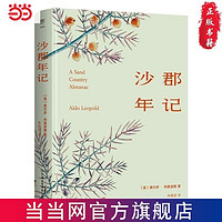 百亿补贴：沙郡年记(精装典藏版,生态伦理之父代表作,与《瓦尔登湖 当当