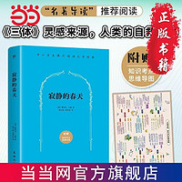 百亿补贴：寂静的春天(“名著导读”八年级语文推荐阅读,《三体》灵 当当