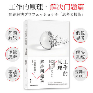 百亿补贴：后浪正版 工作的原理:解决问题篇 职场逻辑思考 经管励志书籍