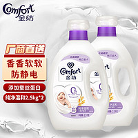 Comfort 金纺 亲肤系列纯净温和柔顺剂2.5kg*2  持久留香 婴幼儿衣物适用