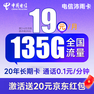 沛雨卡 2-6月19元/月（105G通用流量+30G定向流量）