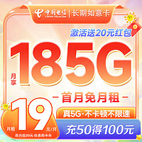 中国电信 如意卡 2-6月19元月租（155G通用流量+30G定向流量）