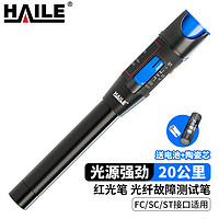 HAILE 海乐 HJ-650H-20 20mw镭射光纤测试笔 打光笔 红光笔20公里