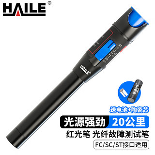 HAILE 海乐 HJ-650H-20 20mw镭射光纤测试笔 打光笔 红光笔20公里