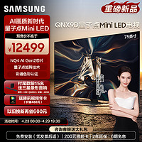 SAMSUNG 三星 75QNX9D 75英寸Neo QLED量子点Mini LED AI电视机4K