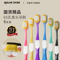 MOLAR SHINE 沐暄 宽头软毛牙刷男士专用6支65孔日式大头清洁牙缝刷成人家庭装