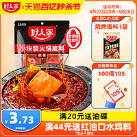 TEWAY FOOD 好人家 牛油火锅底料露营小块小包装一人份川味小块减盐麻辣烫底料