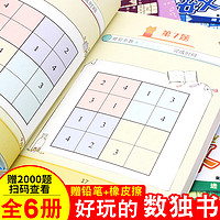 全6册数独书 3-6-9岁儿童小学生智力潜能开发 早教四宫格六宫格九宫格数独阶梯训练幼儿题集