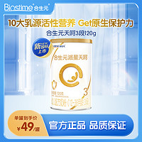 BIOSTIME 合生元 天呵3段120g 1-3岁 乳桥蛋白幼儿宝宝配方奶粉