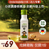 移动专享、移动端：小皮 抢鲜限购小皮真香核桃油100ml 辅食搭配油欧洲进口冷拌热炒