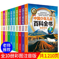 百科全书 儿童7到12岁注音版一二年级课外书十万个为什么世界未解之谜老师推荐中国少年儿童百科全书10册