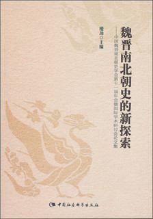 魏晋南北朝史的新探索：中国魏晋南北朝史学会第十一届年会暨国际学术研讨会论文集