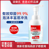 Swashes 诗乐氏 泡沫洗手液350ml儿童消毒杀菌清洁抗抑菌家用可补充按压瓶