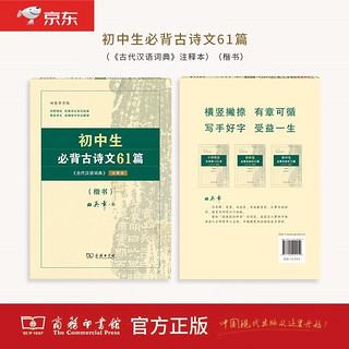 初中生必背古诗文61篇 古代汉语词典注释本楷书字帖 语文教科书楷书钢笔字帖硬笔书法练字描红