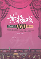 黄梅戏典唱段100-(赠2CD)