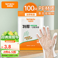 temeiJu 特美居 一次性手套特厚100只袋装透明