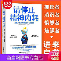 百亿补贴：请停止精神内耗 避免人生脱序的25种心理偏误  当当正版书籍推荐