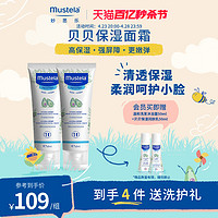 Mustela 妙思乐 贝贝保湿面霜40ml*2儿童宝宝婴儿春季护肤长效保湿